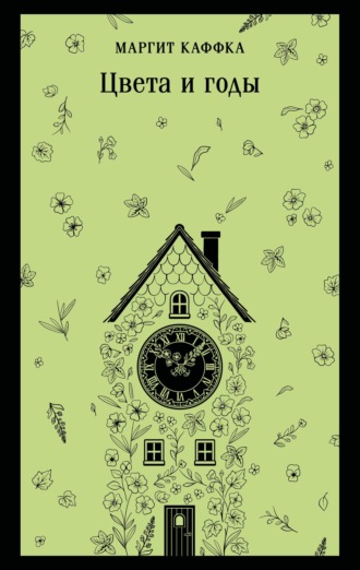 Обложка книги «Цвета и годы»