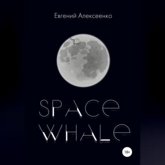 Обложка книги «Space Whale»
