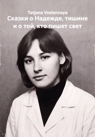Обложка книги «Сказки о Надежде, тишине и о той, кто пишет свет»