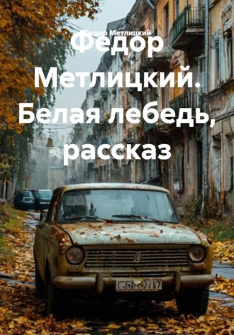 Обложка книги «Белая лебедь. Рассказ»