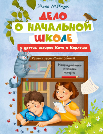 Обложка книги «Дело о начальной школе и другие истории Кати и Карлуши»