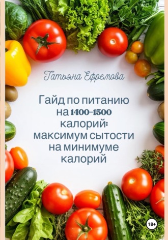 Обложка книги «Гайд по питанию на 1400-1500 калорий: максимум сытости на минимуме калорий»
