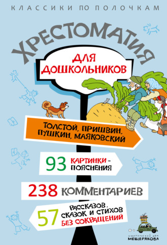 Обложка книги «Хрестоматия для дошкольников»