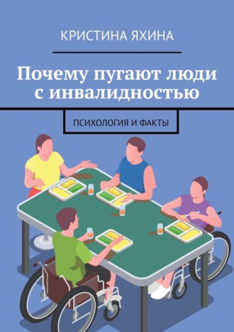 Обложка книги «Почему пугают люди с инвалидностью. Психология и факты»