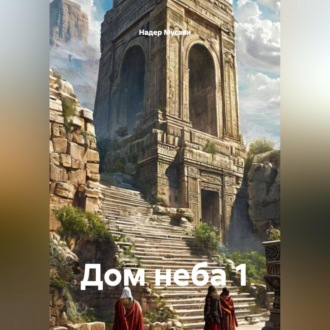 Обложка книги «Дом неба 1»