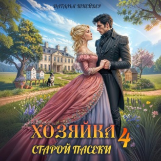 Обложка книги «Хозяйка старой пасеки – 4»