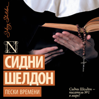 Обложка книги «Пески времени»