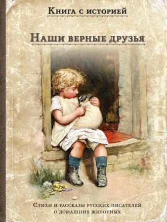 Обложка книги «Наши верные друзья»