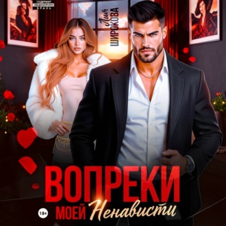 Обложка книги «Вопреки моей ненависти»