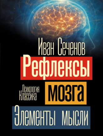 Обложка книги «Рефлексы мозга. Элементы мысли»