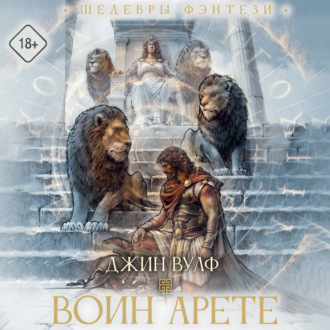 Обложка книги «Воин Арете»
