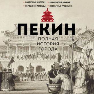 Обложка книги «Пекин. Полная история города»