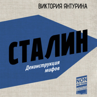 Обложка книги «Сталин. Деконструкция мифов»