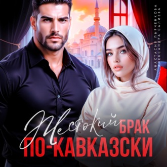Обложка книги «Жестокий брак по-кавказски»