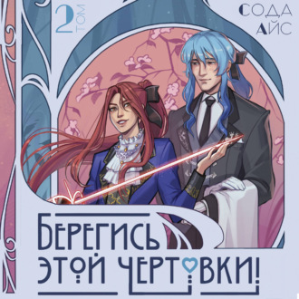 Обложка книги «Берегись этой чертовки! Том 2 (новелла)»
