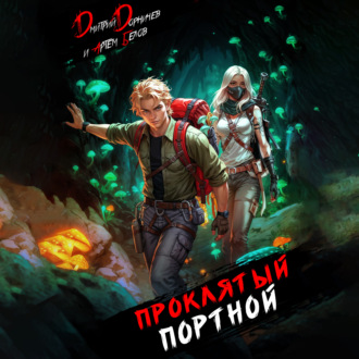 Обложка книги «Проклятый Портной: Том 5»