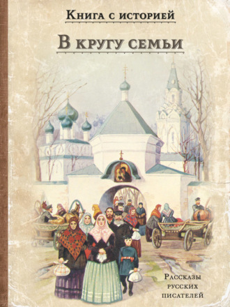 Обложка книги «В кругу семьи»