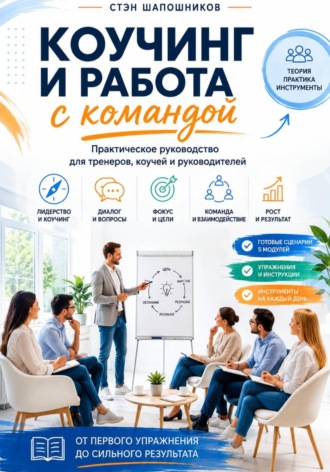 Обложка книги «Коучинг и работа с командой Практическое руководство для тренеров, коучей и руководителей»