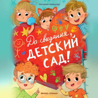 Обложка книги «До свидания, детский сад!»