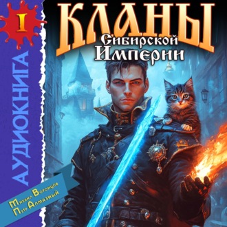 Обложка книги «Кланы Сибирской Империи. Том 1»