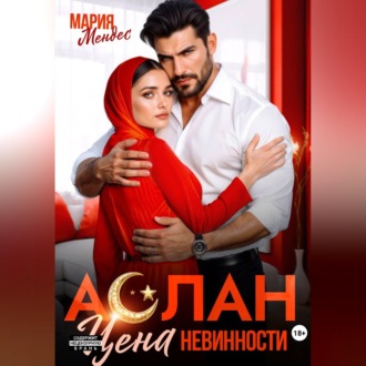 Обложка книги «Аслан. Цена невинности»