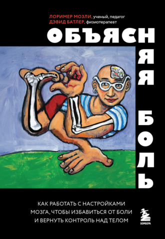 Обложка книги «Объясняя боль. Как работать с настройками мозга, чтобы избавиться от боли и вернуть контроль над телом»