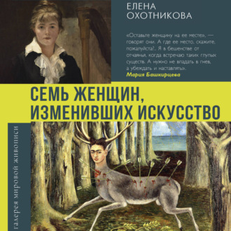 Обложка книги «Семь женщин, изменивших искусство»