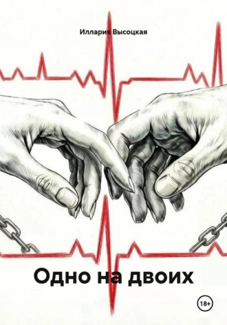 Обложка книги «Одно на двоих»