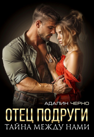 Обложка книги «Отец подруги. Тайна между нами»