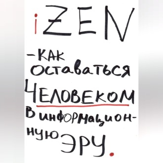 Обложка книги «iZEN — как оставаться человеком в информационную эру»