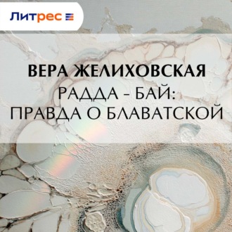 Обложка книги «Радда-Бай: правда о Блаватской»