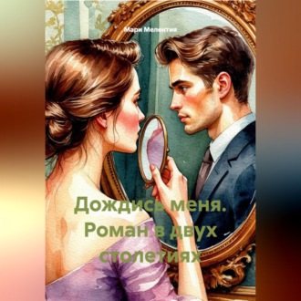 Обложка книги «Дождись меня. Роман в двух столетиях»