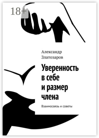 Обложка книги «Уверенность в себе и размер члена. Взаимосвязь и советы»