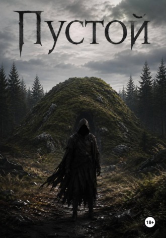 Обложка книги «Пустой»