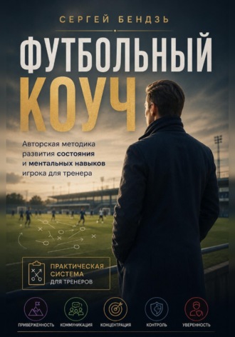 Обложка книги «Футбольный коуч»