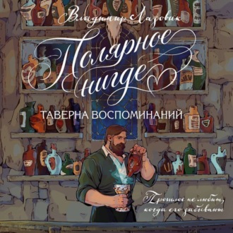 Обложка книги «Полярное нигде. Таверна воспоминаний»