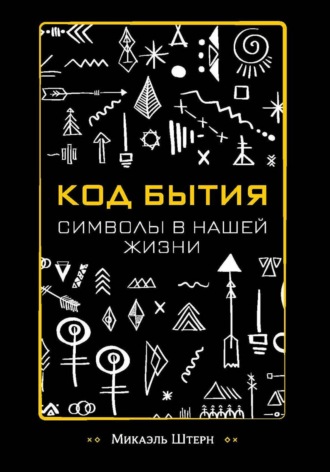 Обложка книги «КОД БЫТИЯ: символы в нашей жизни»