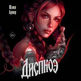 Обложка книги «Диспноэ»