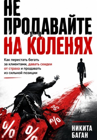 Обложка книги «Не продавайте на коленях»