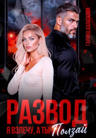 Обложка книги «Развод. Я взлечу, а ты ползай»