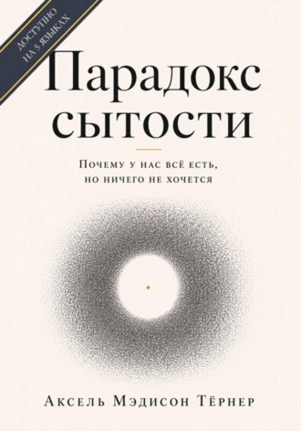 Обложка книги «Парадокс сытости: Почему у нас всё есть, но ничего не хочется»