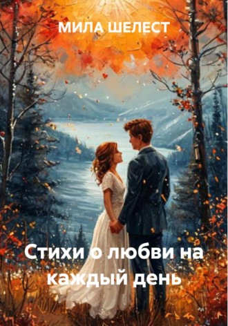 Обложка книги «Стихи о любви на каждый день»