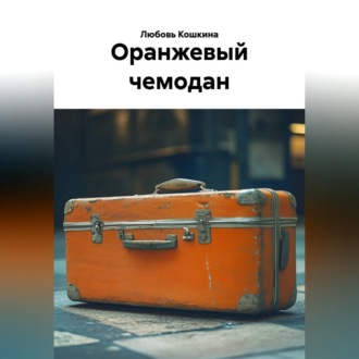 Обложка книги «Оранжевый чемодан»