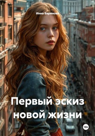 Обложка книги «Первый эскиз новой жизни»