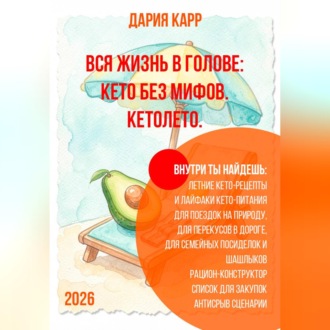 Обложка книги «Вся жизнь в голове: кето без мифов. Кетолето.»