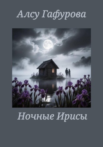 Обложка книги «Ночные Ирисы»