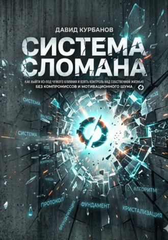 Обложка книги «СИСТЕМА СЛОМАНА»