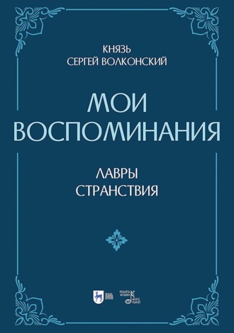 Обложка книги «Мои воспоминания. Лавры (искусство, артисты, критика). Странствия (страны, люди, портреты). 2-е издание, исправленное и дополненное»