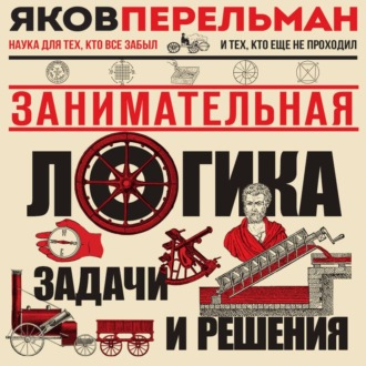 Обложка книги «Занимательная логика. Задачи и решения»