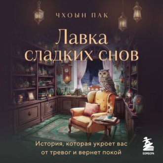 Обложка книги «Лавка сладких снов. История, которая укроет вас от тревог и вернет покой»